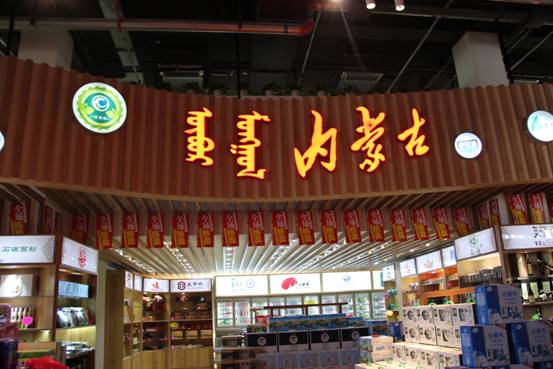 內蒙古綠色農畜產(chǎn)品精品館（北京）盛大開(kāi)業(yè)