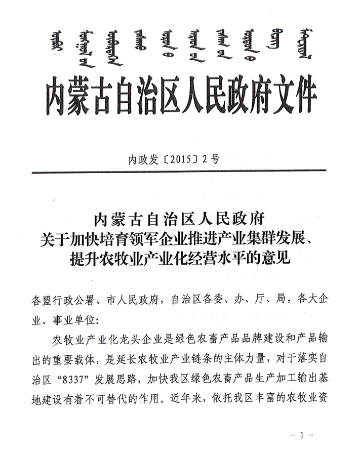 內政發(fā)【2015】2號內蒙古自治區人民政府關(guān)于加快培育領(lǐng)軍企業(yè)推進(jìn)產(chǎn)業(yè)集群發(fā)展、提升農牧業(yè)產(chǎn)業(yè)化經(jīng)營(yíng)水平的意見(jiàn)