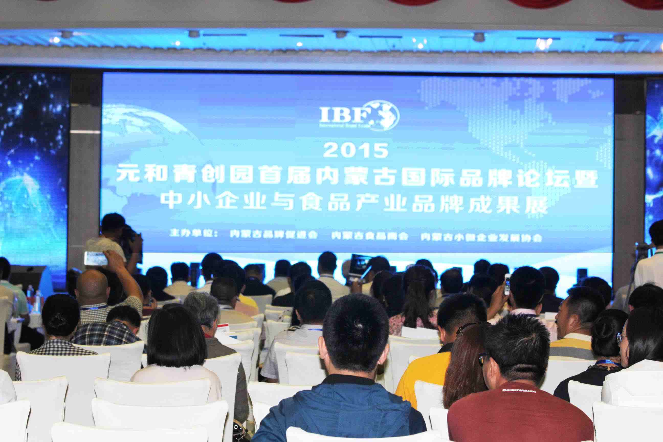 2015元和青創(chuàng  )園首屆內蒙古國際品牌論壇暨中小企業(yè)與食品產(chǎn)業(yè)品牌成果展在呼和浩特舉行