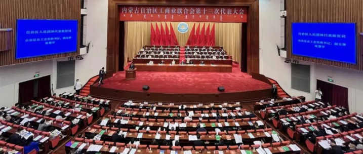內蒙古自治區工商業(yè)聯(lián)合會(huì )第十三次代表大會(huì )召開(kāi)  內蒙古農牧業(yè)產(chǎn)業(yè)化龍頭企業(yè)協(xié)會(huì )會(huì )長(cháng)周勇、副會(huì )長(cháng)王臻等多家會(huì )員單位負責人當選副主席