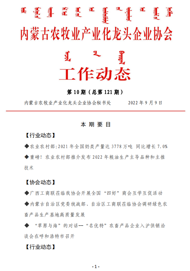 內蒙古農牧業(yè)產(chǎn)業(yè)化龍頭企業(yè)協(xié)會(huì )工作動(dòng)態(tài)第10期（總第121期)