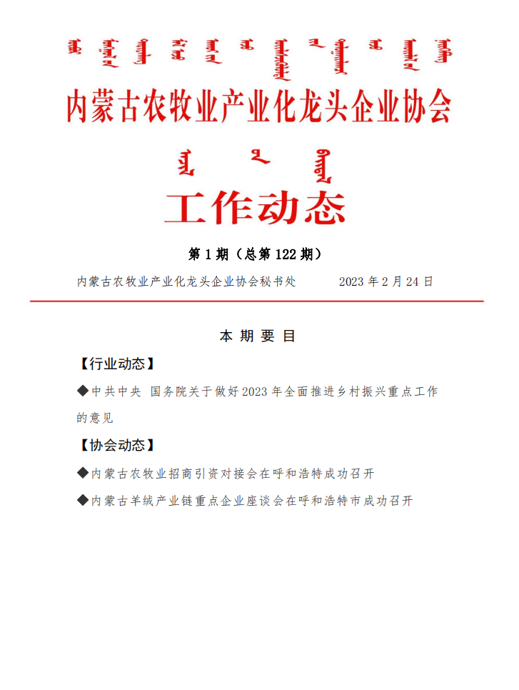 內蒙古農牧業(yè)產(chǎn)業(yè)化龍頭企業(yè)協(xié)會(huì )工作動(dòng)態(tài)第1期（總第122期)