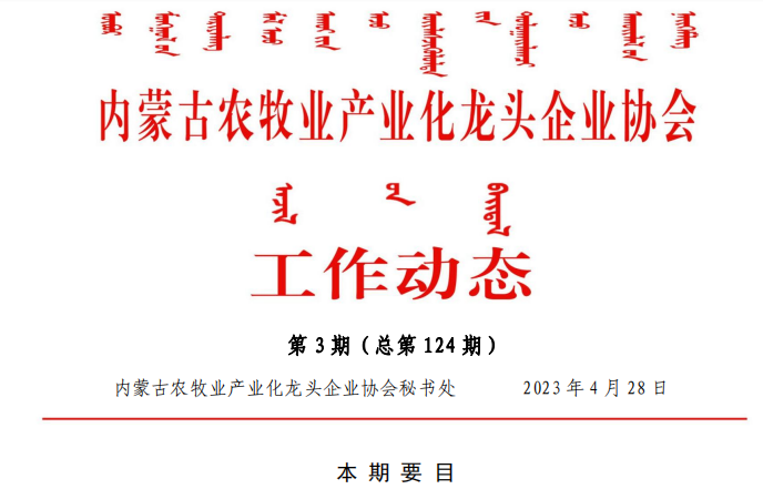 內蒙古農牧業(yè)產(chǎn)業(yè)化龍頭企業(yè)協(xié)會(huì )工作動(dòng)態(tài)第3期（總第124期)