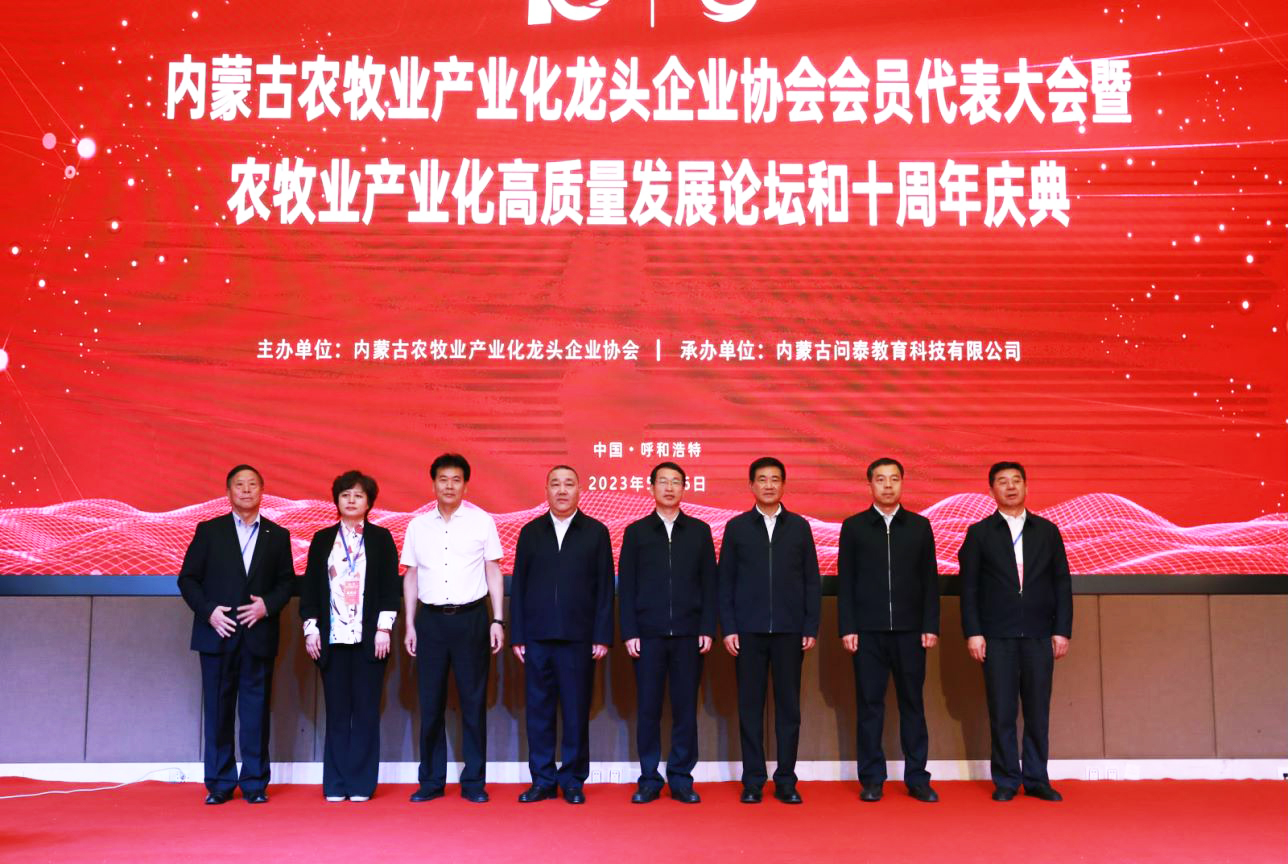 十年奮進(jìn)，走進(jìn)新征程 內蒙古農牧業(yè)產(chǎn)業(yè)化龍頭企業(yè)協(xié)會(huì )第四屆第二次會(huì )員代表大會(huì )暨農牧業(yè)產(chǎn)業(yè)化高質(zhì)量發(fā)展論壇和十周年慶典活動(dòng)成功舉辦