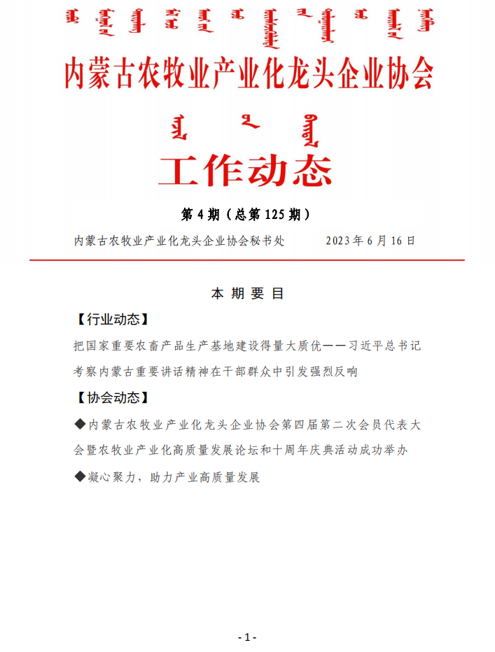 內蒙古農牧業(yè)產(chǎn)業(yè)化龍頭企業(yè)協(xié)會(huì )工作動(dòng)態(tài)第4期（總第125期)