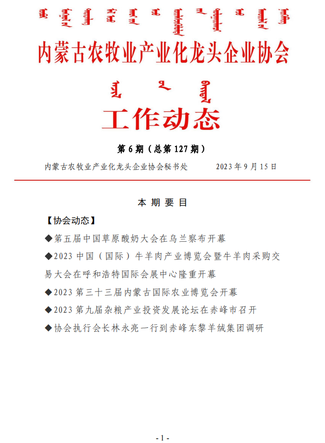 內蒙古農牧業(yè)產(chǎn)業(yè)化龍頭企業(yè)協(xié)會(huì )工作動(dòng)態(tài)第6期（總第127期）