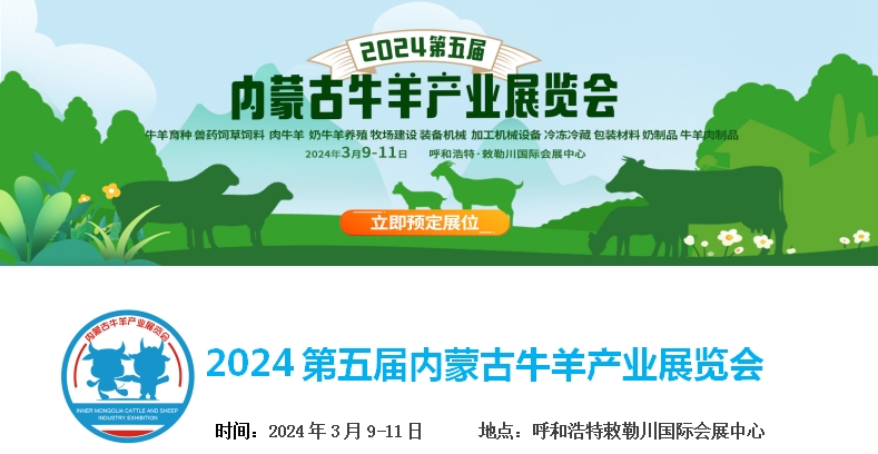 2024第五屆內蒙古牛羊產(chǎn)業(yè)展覽會(huì )將于3月9日-11日在呼和浩特市·敕勒川國際會(huì )展中心舉行！