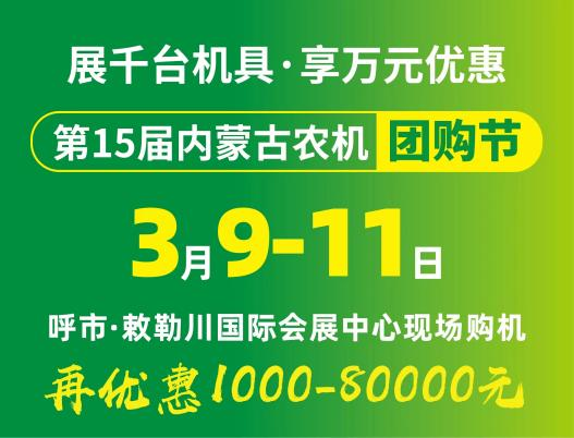2024第15屆內蒙古農牧業(yè)機械展覽會(huì )暨農機團購節將于3月9日-11日在呼和浩特市·敕勒川國際會(huì )展中心舉行！