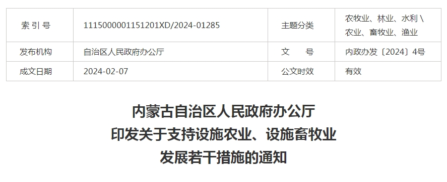 內蒙古自治區人民政府辦公廳印發(fā)關(guān)于支持設施農業(yè)、設施畜牧業(yè)發(fā)展若干措施的通知