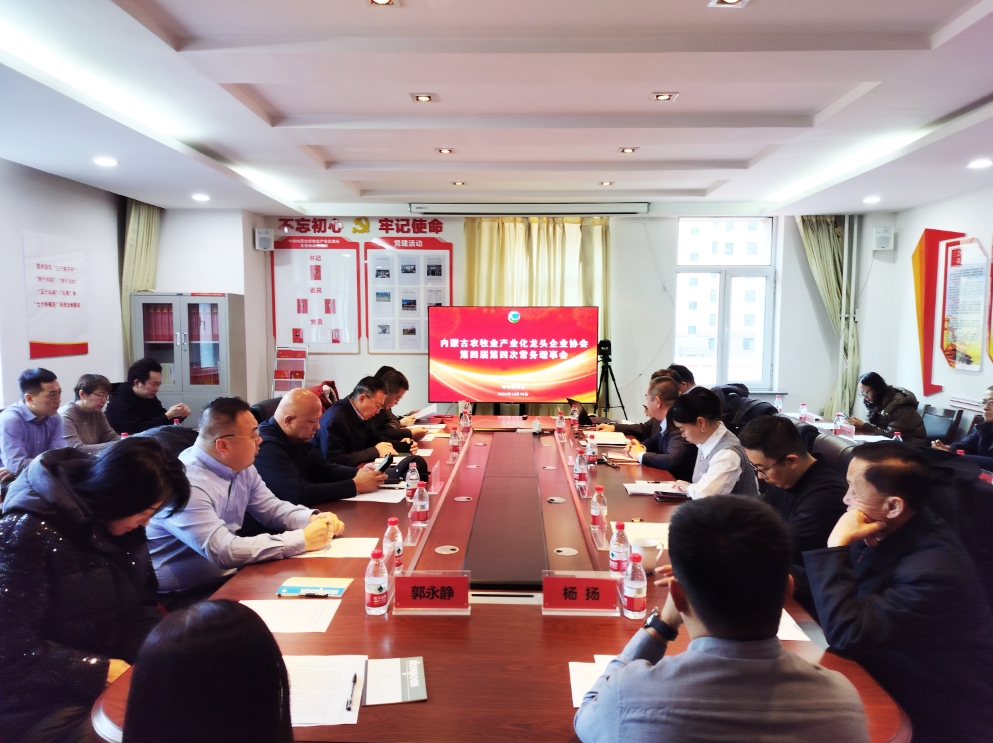 凝心聚智、共謀發(fā)展 協(xié)會(huì )第四屆第四次常務(wù)理事會(huì )在呼市召開(kāi)