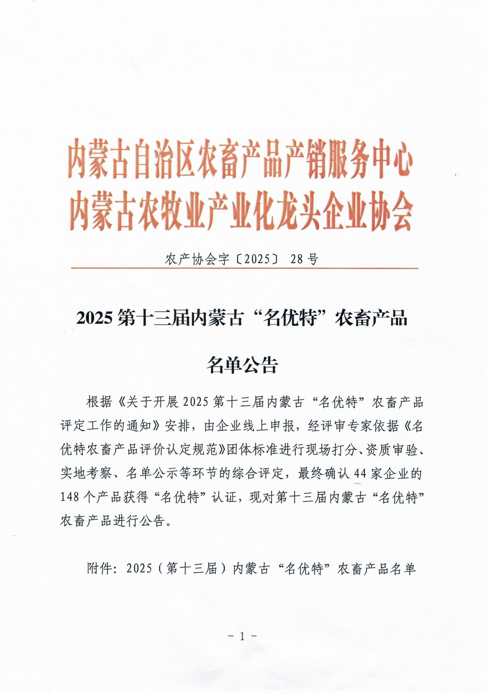 2025第十三屆內蒙古“名優(yōu)特”農畜產(chǎn)品名單公告